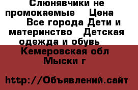 Слюнявчики не промокаемые  › Цена ­ 350 - Все города Дети и материнство » Детская одежда и обувь   . Кемеровская обл.,Мыски г.